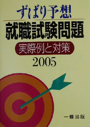 ずばり予想 就職試験問題(2005) 実際例と対策