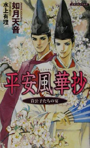 平安風華抄 貴公子たちの宴 ピチコミノベルズ