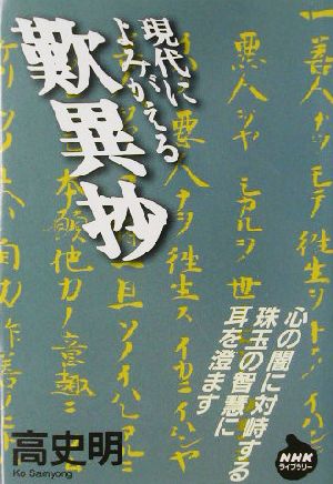 現代によみがえる歎異抄 NHKライブラリー