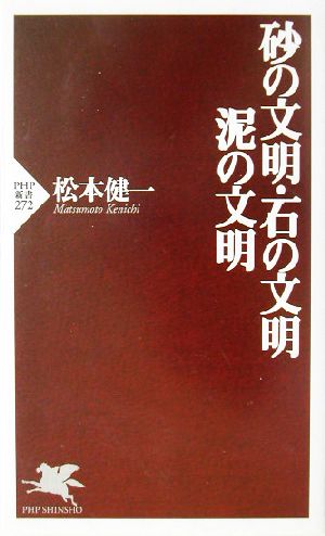 砂の文明・石の文明・泥の文明 PHP新書