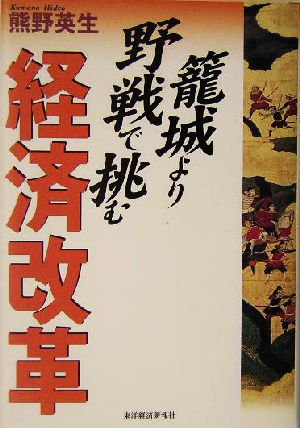 篭城より野戦で挑む経済改革