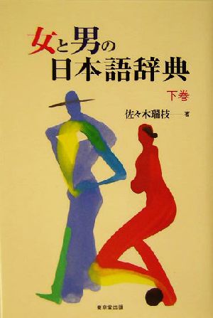 女と男の日本語辞典(下巻)