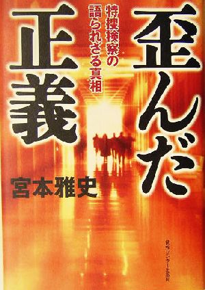 歪んだ正義 特捜検察の語られざる真相