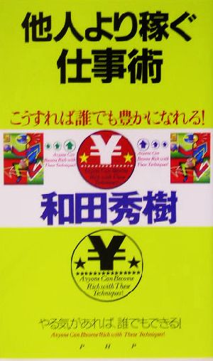 他人より稼ぐ仕事術 こうすれば誰でも豊かになれる！