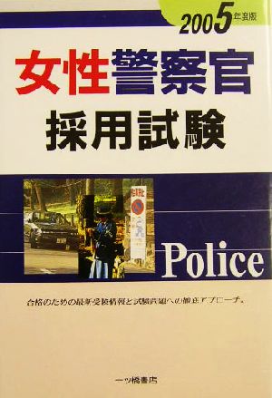 女性警察官採用試験(2005年度版)