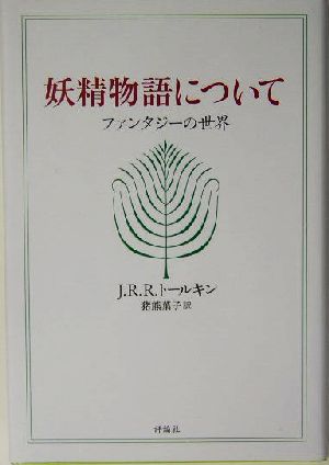 妖精物語についてファンタジーの世界