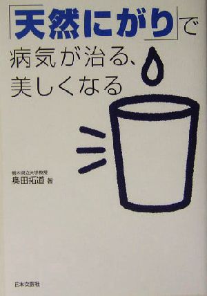 「天然にがり」で病気が治る、美しくなる