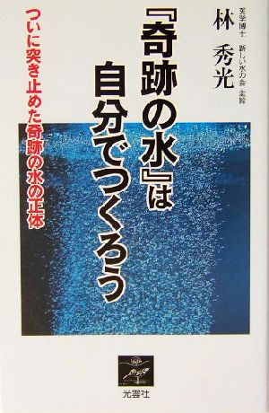 「奇跡の水」は自分でつくろう ついに突き止めた奇跡の水の正体