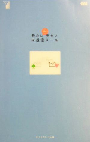 元カレ元カノ未送信メール