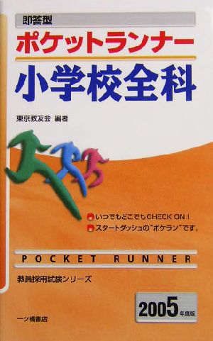 即答型 ポケットランナー小学校全科(2005年度版) 教員採用試験シリーズ