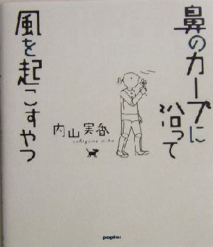 鼻のカーブに沿って風を起こすやつ