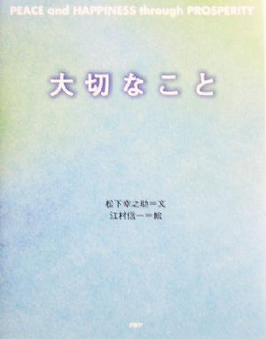 大切なこと