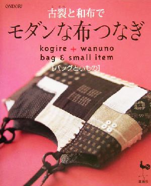 古裂と和布でモダンな布つなぎ バッグと小もの