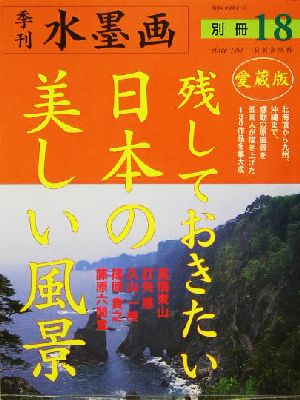 愛蔵版 残しておきたい日本の美しい風景 とっておきの130作品