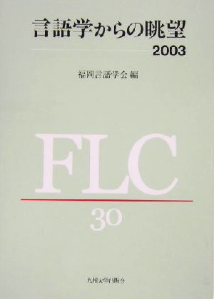 言語学からの眺望(2003) 福岡言語学会30周年記念論文集