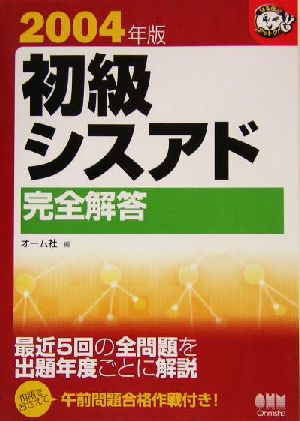 初級シスアド完全解答(2004年版) なるほどナットク！