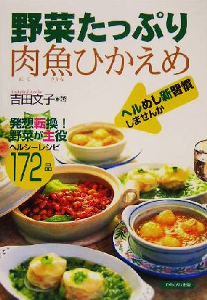 野菜たっぷり肉魚ひかえめ ヘルめし新習慣しませんか