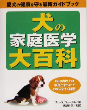 犬の家庭医学大百科愛犬の健康を守る最新ガイドブック 600点以上の写真とイラストでわかりやすく解説！