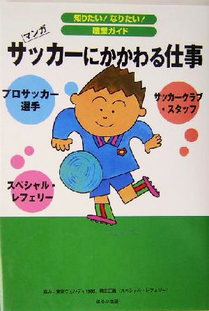 サッカーにかかわる仕事 マンガ 知りたい！なりたい！職業ガイド