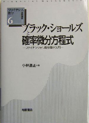 ブラック・ショールズと確率微分方程式 ファイナンシャル微分積分入門 ファイナンス数学基礎講座6