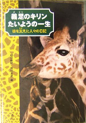 義足のキリン たいようの一生 彼を支えた人々の日記 講談社のノンフィクション