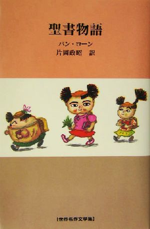 聖書物語 世界名作文学集