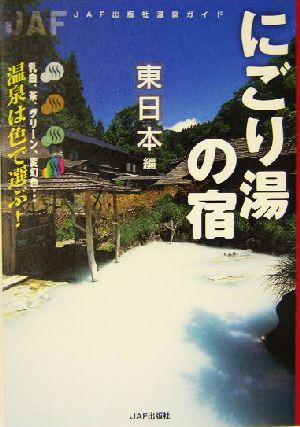 にごり湯の宿 東日本編(東日本編) JAF出版社温泉ガイド