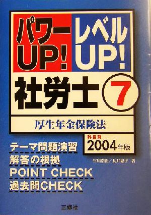 パワーUP！レベルUP！社労士(7) 厚生年金保険法