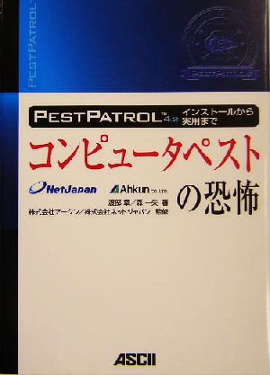 コンピュータペストの恐怖 PestPatrolのインストールから実用まで