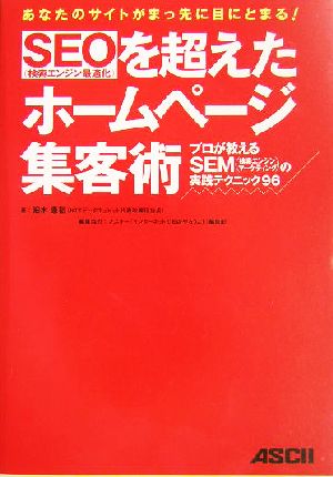 SEOを超えたホームページ集客術 プロが教えるSEMの実践テクニック96