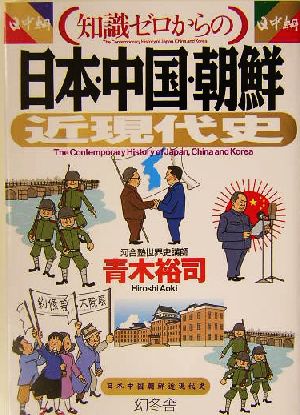 知識ゼロからの日本・中国・朝鮮近現代史