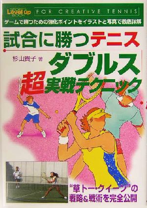 試合に勝つテニス ダブルス超実戦テクニック for creative tennis SPORTS Level up BOOK