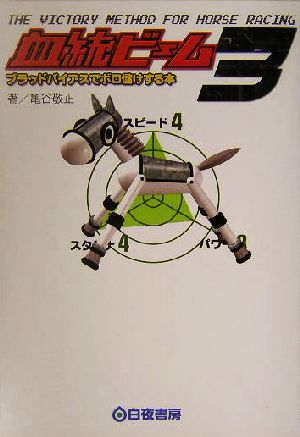 血統ビーム(3) ブラッドバイアスでボロ儲けする本-ブラッドバイアスでボロ儲けする本