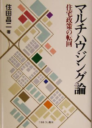 マルチハウジング論 住宅政策の転回