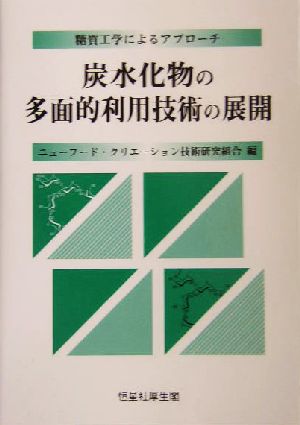 炭水化物の多面的利用技術の展開 糖質工学によるアプローチ