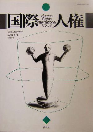 国際人権(2003年報第14号) 国際人権法学会