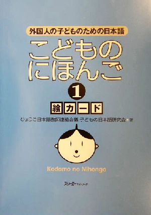 こどものにほんご 絵カード(1)外国人の子どものための日本語
