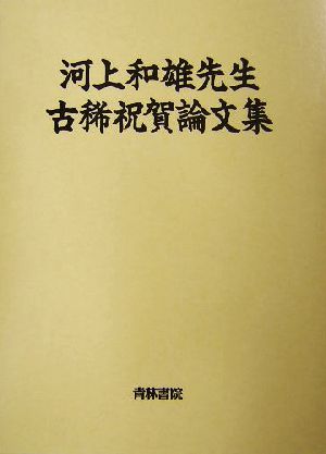 河上和雄先生古稀祝賀論文集