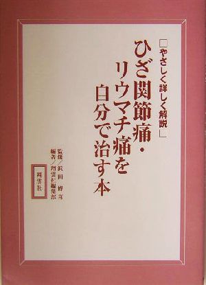 ひざ関節痛・リウマチ痛を自分で治す本やさしく詳しく解説