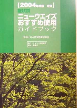 症状別ニューウエイズおすすめ使用ガイドブック(2004年度版改訂)