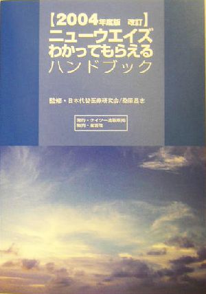 ニューウエイズわかってもらえるハンドブック(2004年度版改訂)