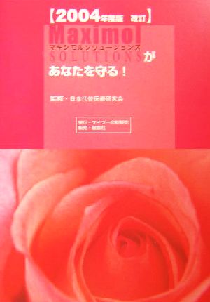 マキシモルソリューションズがあなたを守る！(2004年度版改訂)