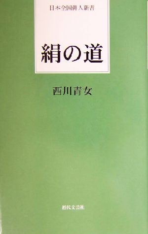 絹の道 日本全国俳人新書