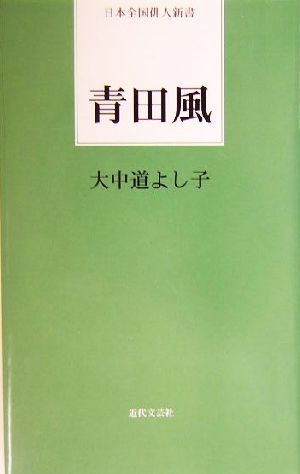 青田風 日本全国俳人新書