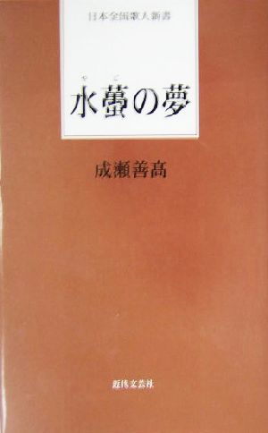 水ごの夢 日本全国歌人新書