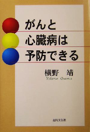 がんと心臓病は予防できる