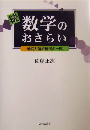 続・数学のおさらい(続) 幾何と解析幾何の一部