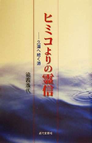 ヒミコよりの霊信 久遠へ続く道