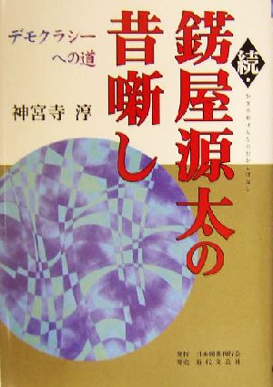 続・錺屋源太の昔噺し(続) デモクラシーへの道