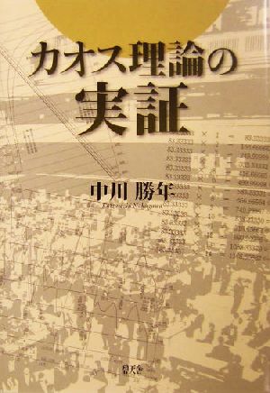 カオス理論の実証